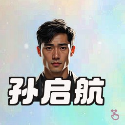 孙启航