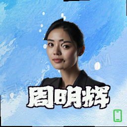 周明辉